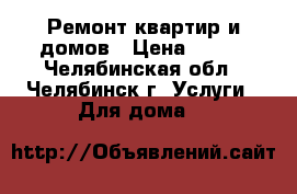 Ремонт квартир и домов › Цена ­ 100 - Челябинская обл., Челябинск г. Услуги » Для дома   